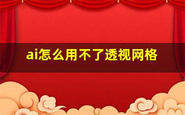 ai怎么用不了透视网格