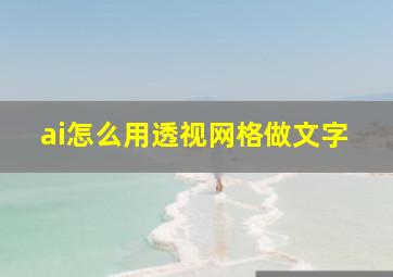 ai怎么用透视网格做文字