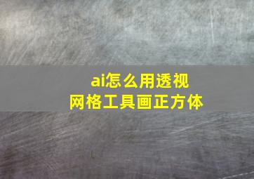 ai怎么用透视网格工具画正方体