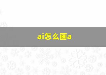 ai怎么画a