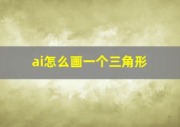 ai怎么画一个三角形