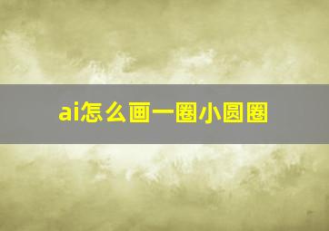 ai怎么画一圈小圆圈