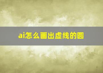 ai怎么画出虚线的圆