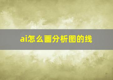 ai怎么画分析图的线