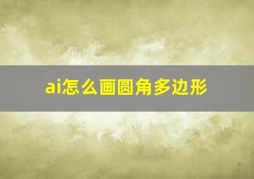 ai怎么画圆角多边形