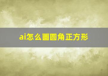 ai怎么画圆角正方形