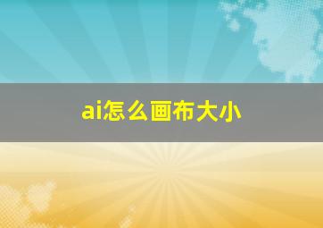 ai怎么画布大小