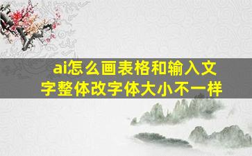 ai怎么画表格和输入文字整体改字体大小不一样