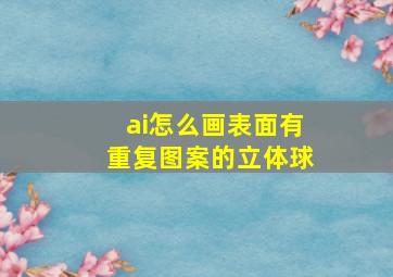 ai怎么画表面有重复图案的立体球