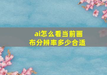 ai怎么看当前画布分辨率多少合适