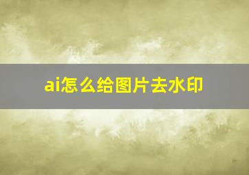 ai怎么给图片去水印