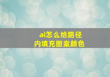 ai怎么给路径内填充图案颜色