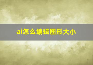 ai怎么编辑图形大小