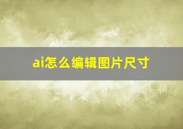 ai怎么编辑图片尺寸