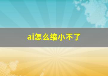 ai怎么缩小不了