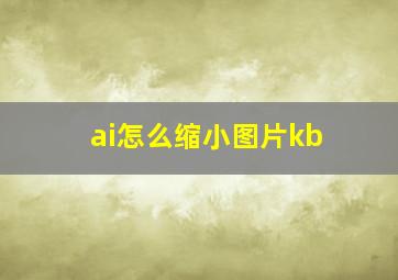 ai怎么缩小图片kb