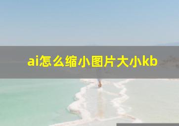 ai怎么缩小图片大小kb