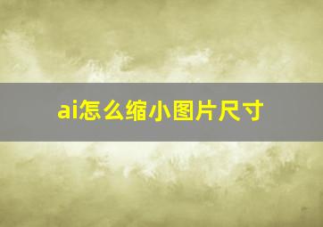 ai怎么缩小图片尺寸