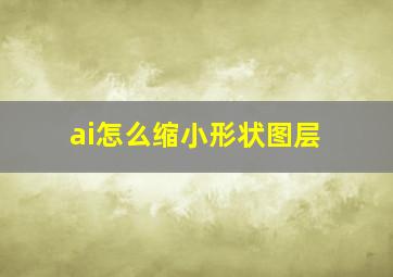 ai怎么缩小形状图层