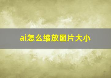 ai怎么缩放图片大小