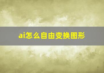 ai怎么自由变换图形