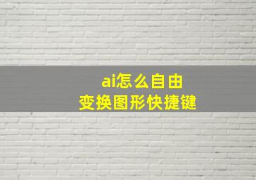 ai怎么自由变换图形快捷键