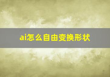 ai怎么自由变换形状