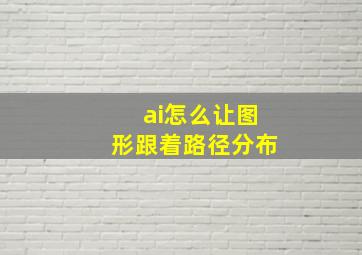 ai怎么让图形跟着路径分布