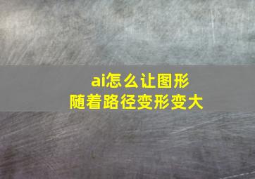 ai怎么让图形随着路径变形变大