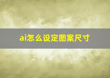 ai怎么设定图案尺寸