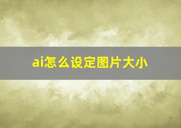 ai怎么设定图片大小