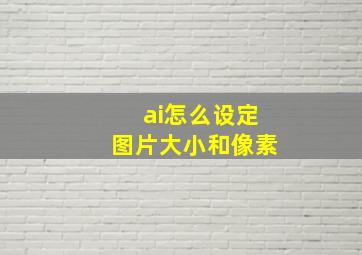 ai怎么设定图片大小和像素