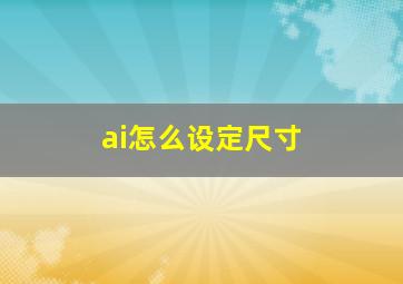 ai怎么设定尺寸