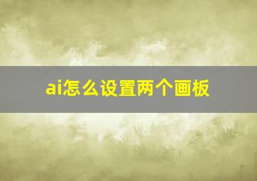 ai怎么设置两个画板