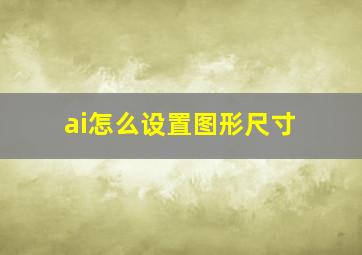 ai怎么设置图形尺寸