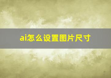 ai怎么设置图片尺寸