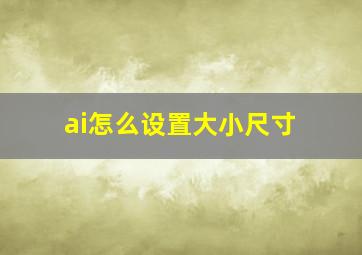 ai怎么设置大小尺寸