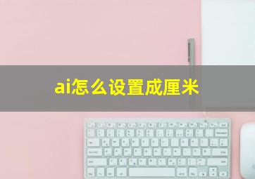 ai怎么设置成厘米