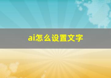 ai怎么设置文字