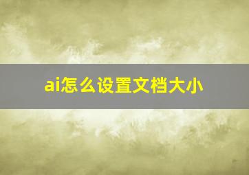 ai怎么设置文档大小