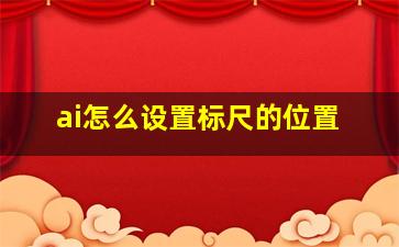 ai怎么设置标尺的位置