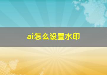 ai怎么设置水印