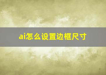 ai怎么设置边框尺寸