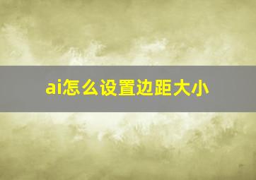 ai怎么设置边距大小