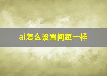 ai怎么设置间距一样