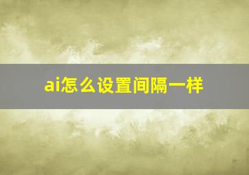 ai怎么设置间隔一样