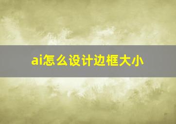 ai怎么设计边框大小