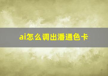 ai怎么调出潘通色卡