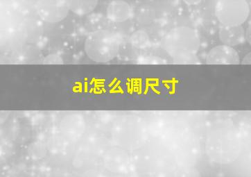 ai怎么调尺寸