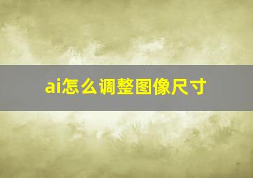 ai怎么调整图像尺寸